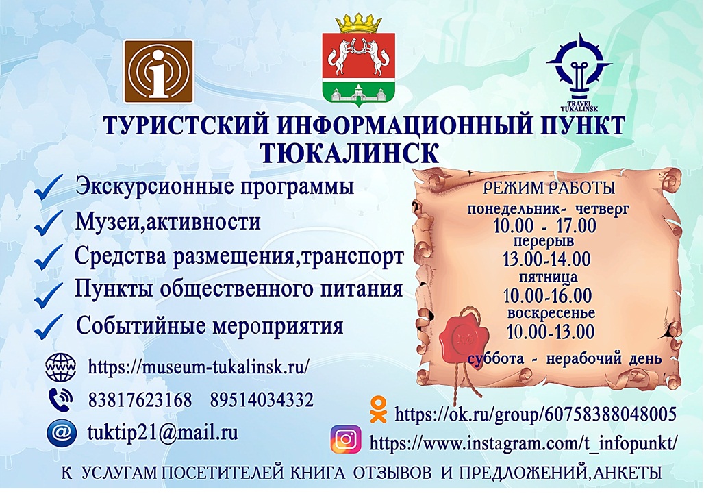 Туристический информационный пункт Тюкалинск