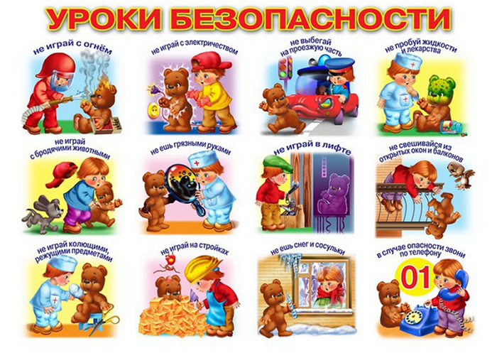 Уроки безопасности